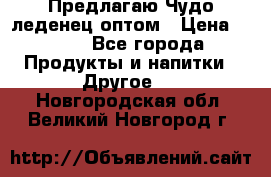 Предлагаю Чудо леденец оптом › Цена ­ 200 - Все города Продукты и напитки » Другое   . Новгородская обл.,Великий Новгород г.